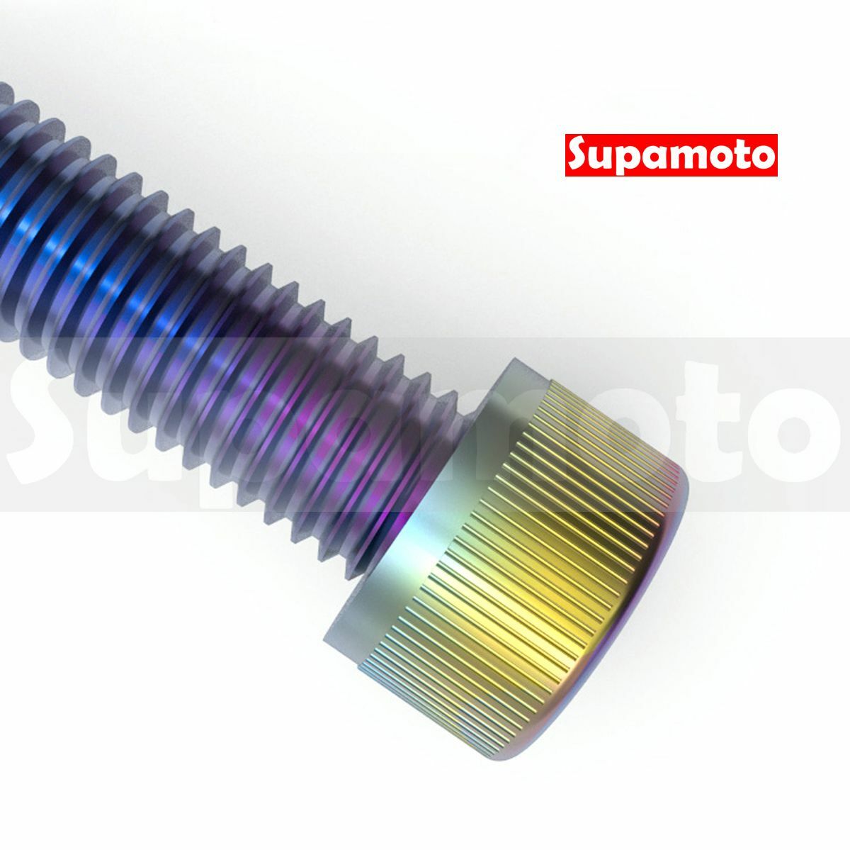 -Supamoto- 彩鈦 M6 M8 內六角 螺絲 墊片 彈簧 螺帽 不鏽鋼 燒鈦 螺母 七彩 鍍鈦 車牌 白鐵 傳動