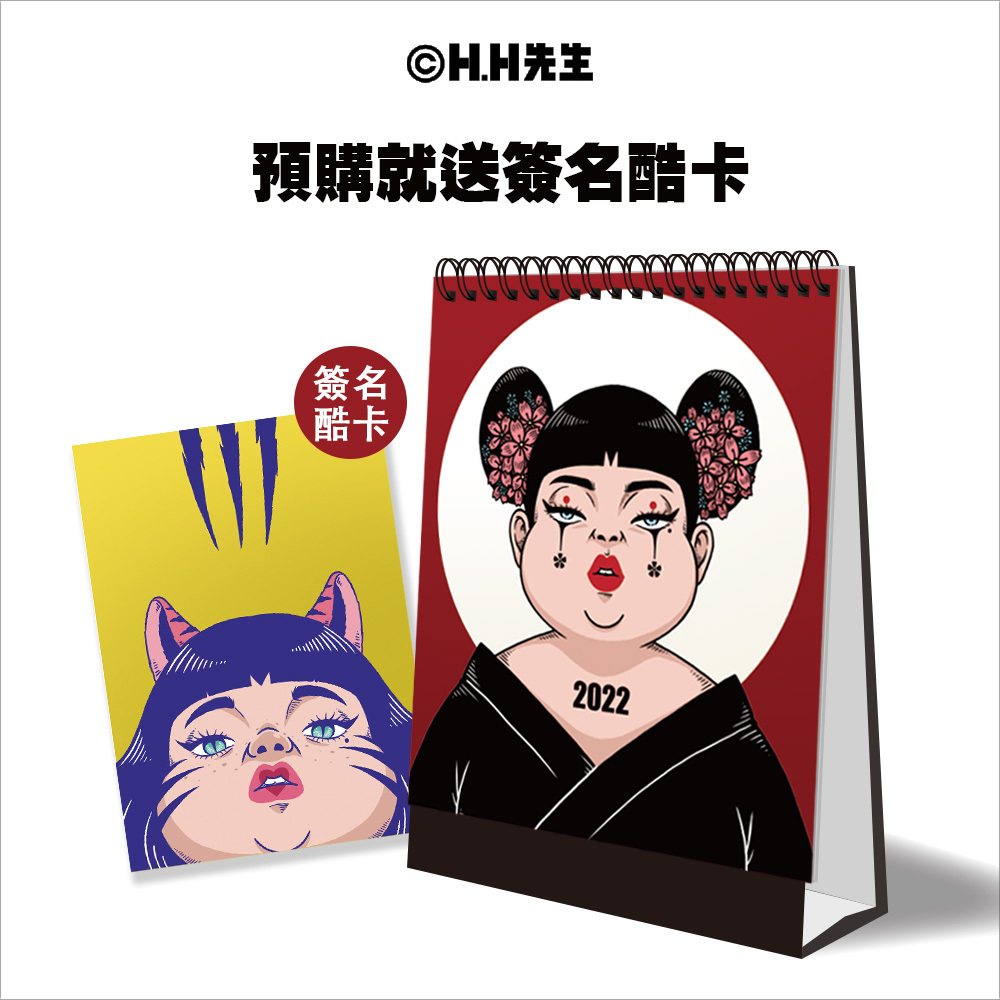 2022 美美女神經.典名言桌曆