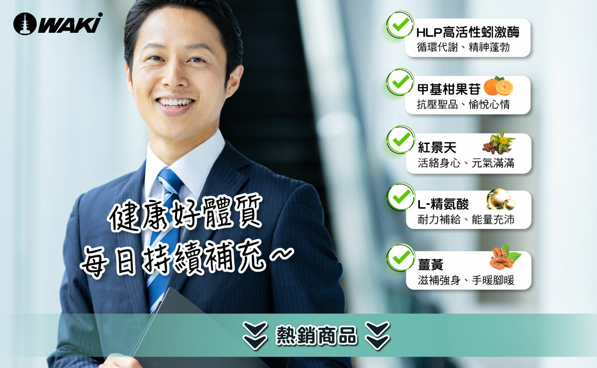 OkayTake健益購Ｘ日本GMP大廠WAKi製藥聯手合作，共同開發HLP黃金配方膠囊：高活性蚓激酶，甲基柑果苷，紅景天、精氨酸、薑黃，好循環x降火氣，健康由內而外，健康支援，調整好體質，展現自然好氣色
