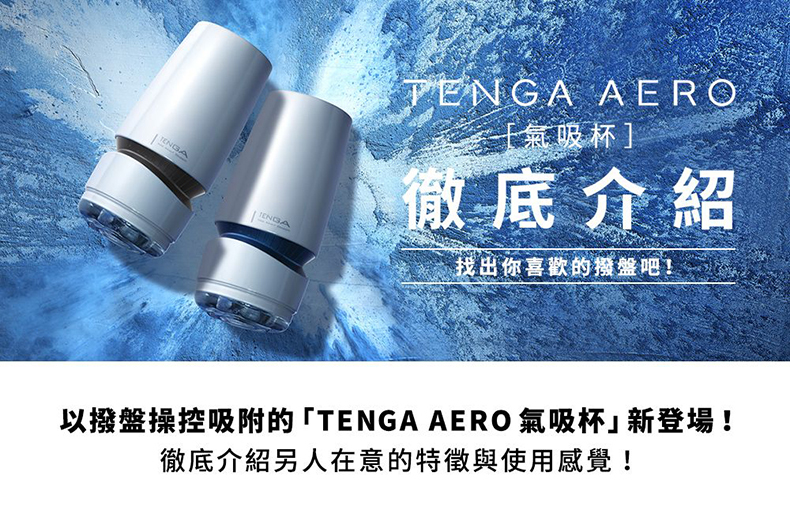 TENGA AERO 氣吸杯-重複性飛機杯