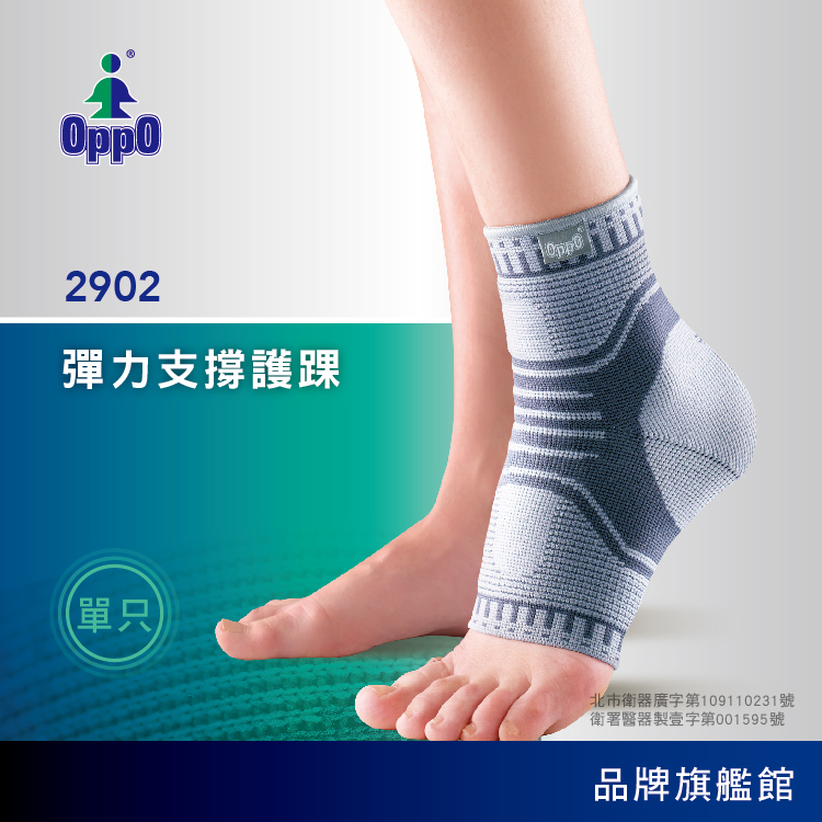 OPPO 彈力支撐保健型護踝】踝關節保護│預防韌帶及肌肉扭拉傷(#2902)