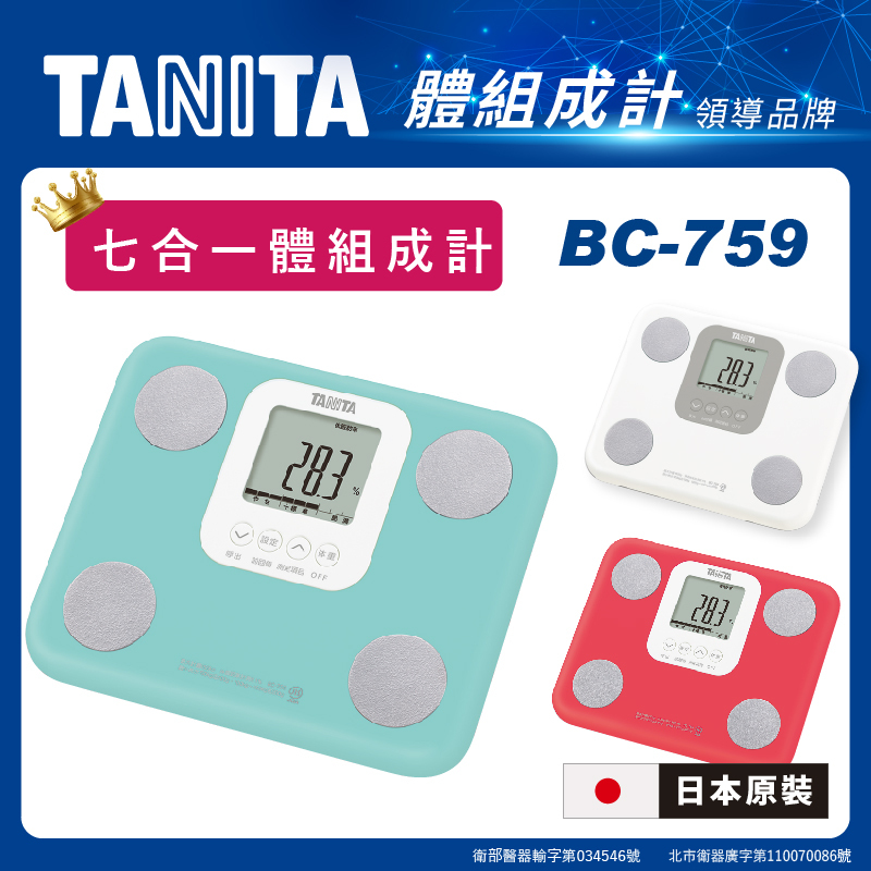 TANITA【日本製】七合一體組成計BC-759