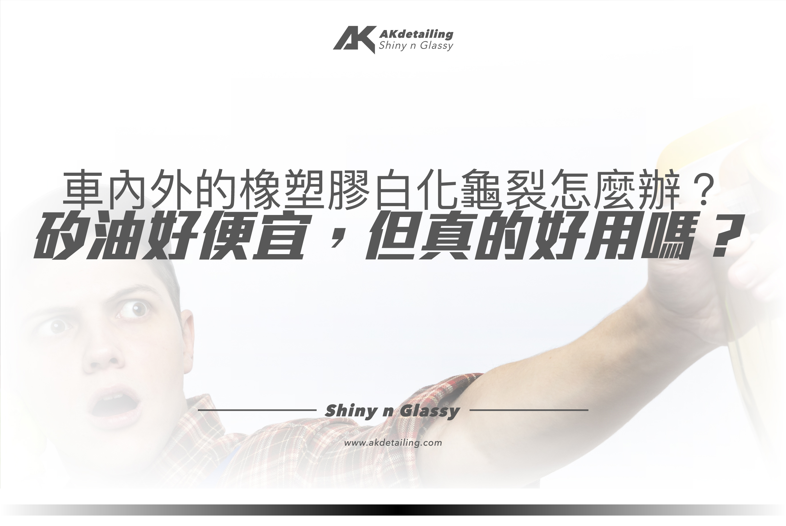 AKdetailing 車內外的橡塑膠白化龜裂怎麼辦？矽油好便宜，但真的好用嗎？
