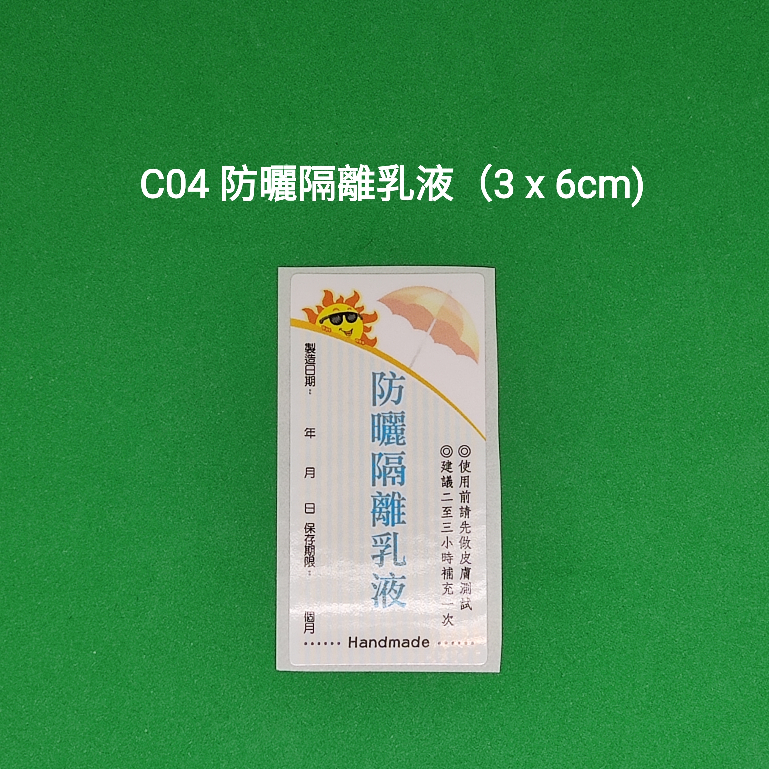 【C04】防曬隔離乳液 (3 x 6cm)【一包十貼】