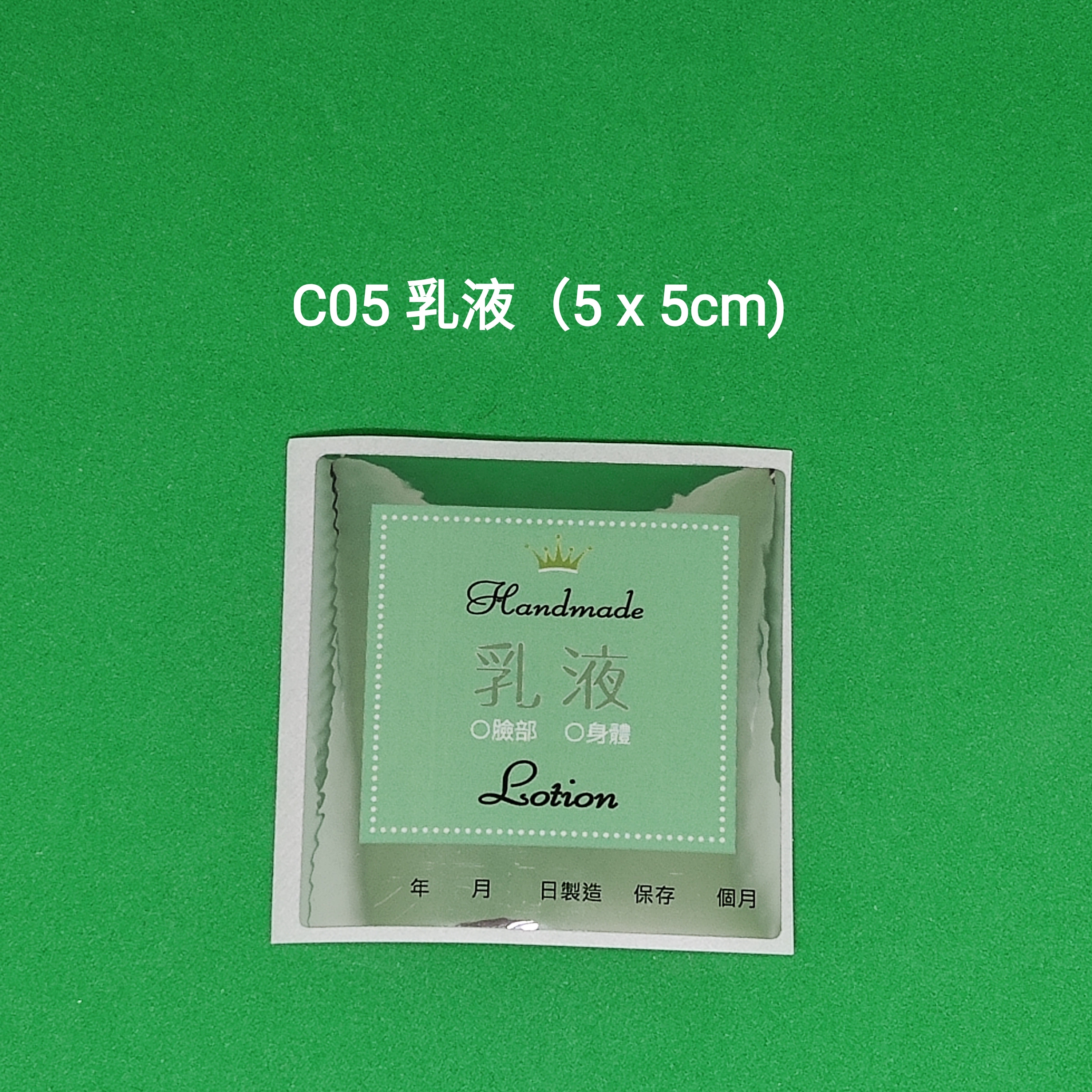 【C05】乳液 Lotion (5 x 5cm)【一包十貼】