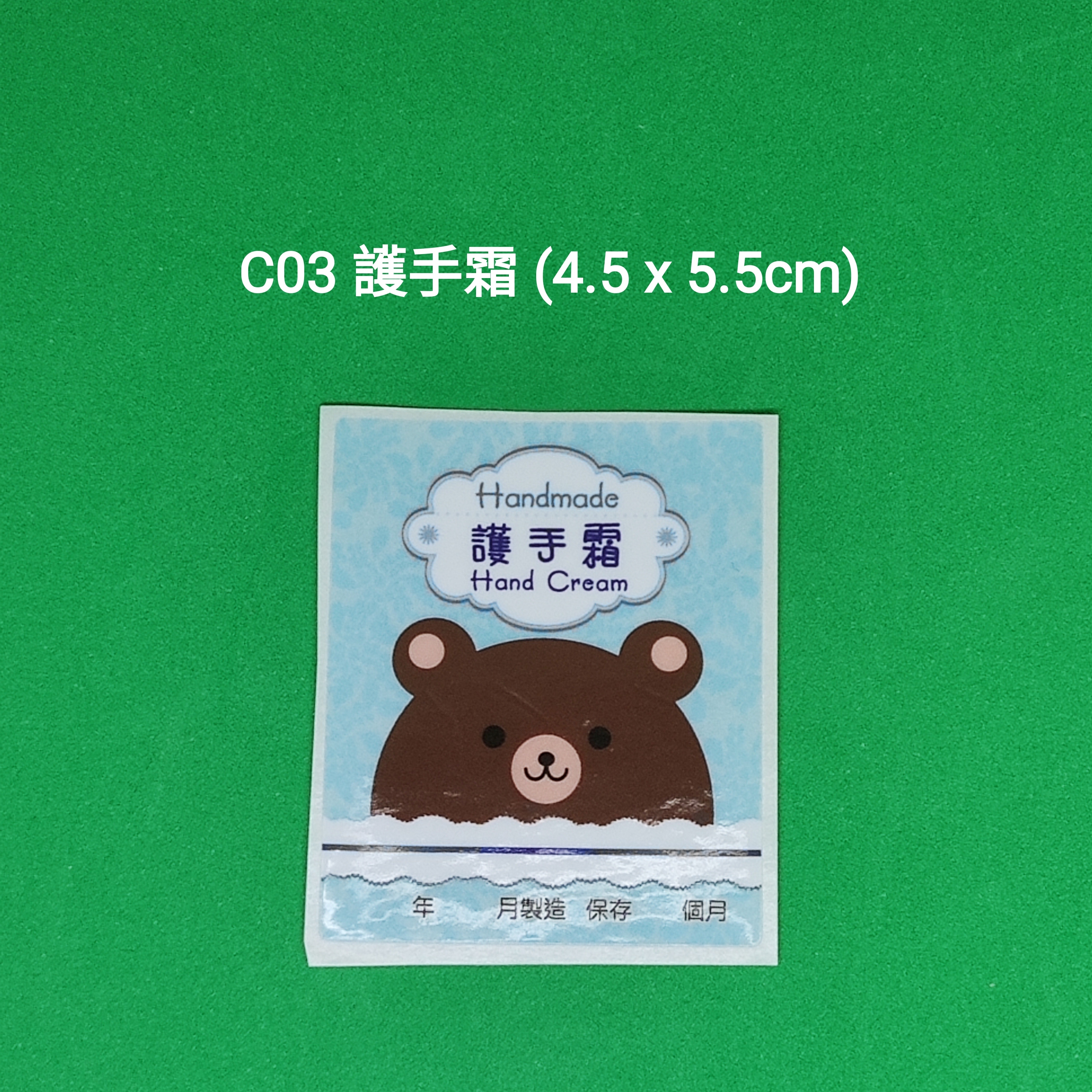 【C03】護手霜 (4.5 x 5.5cm)【一包十貼】