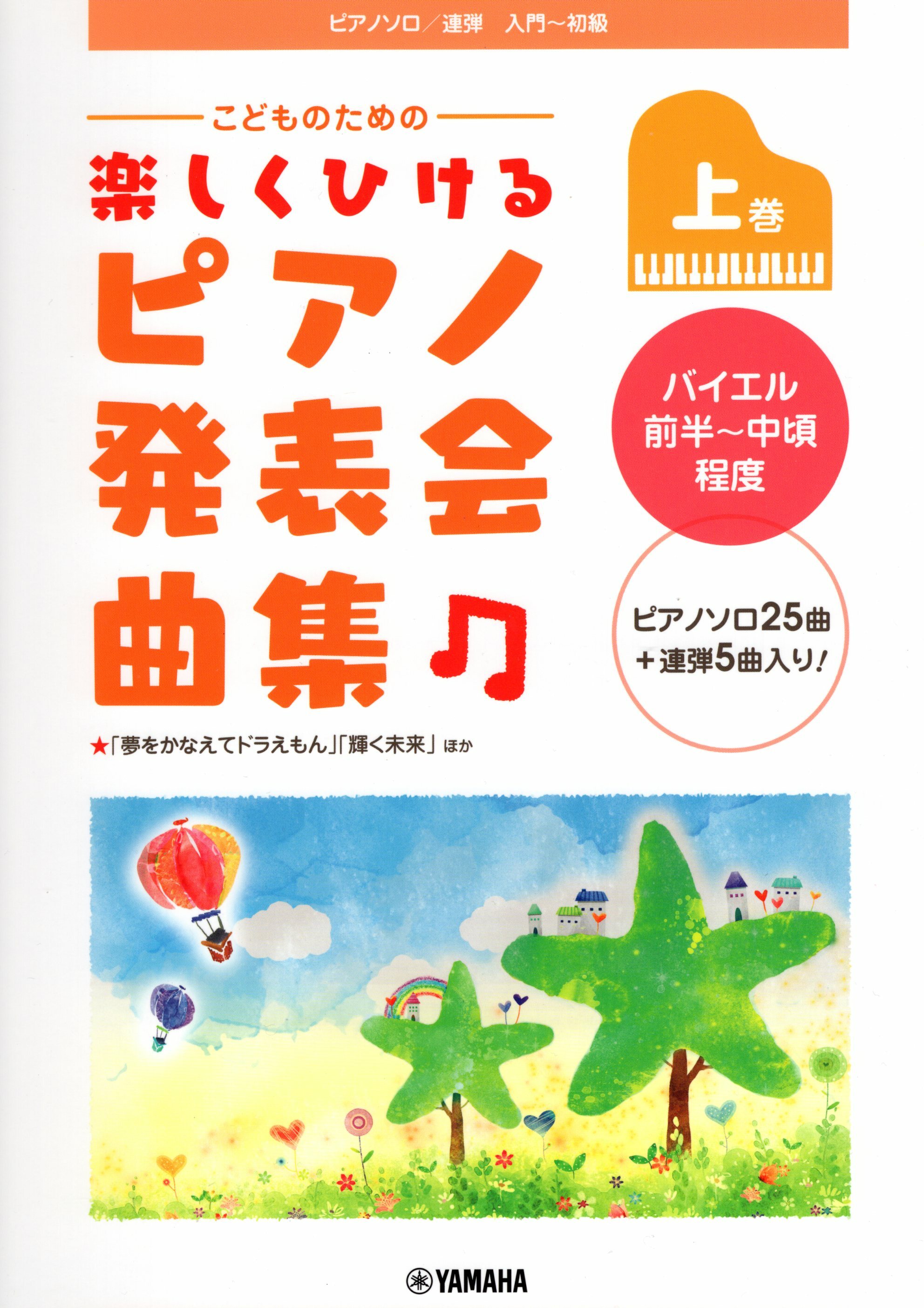 《輕鬆彈奏：鋼琴發表曲集》上巻