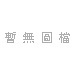 運費