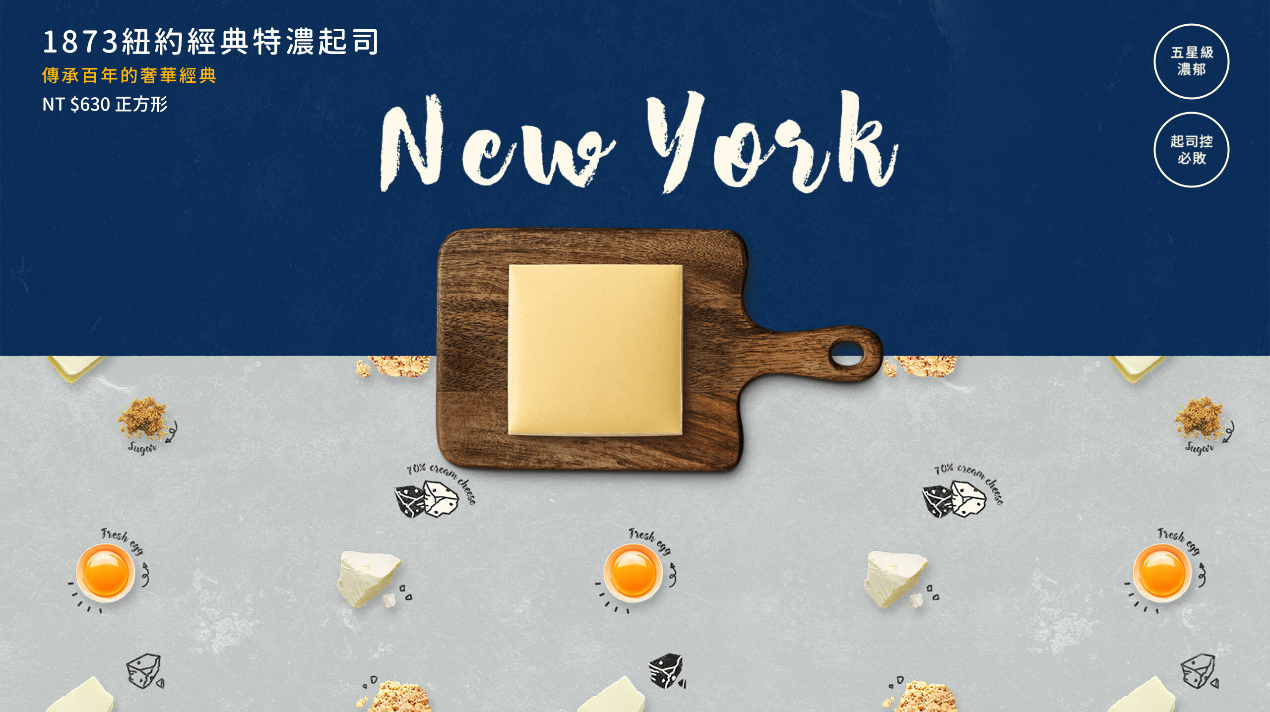 流傳紐約名店百餘年的經典口味，奢華份量的高級乳酪蛋糕，濃郁略帶酸香的味道，濃厚扎實的口感，打造19世紀至今紐約的美食傳奇，彌月蛋糕推薦與生日蛋糕推薦，全台蛋糕宅配安心到家。