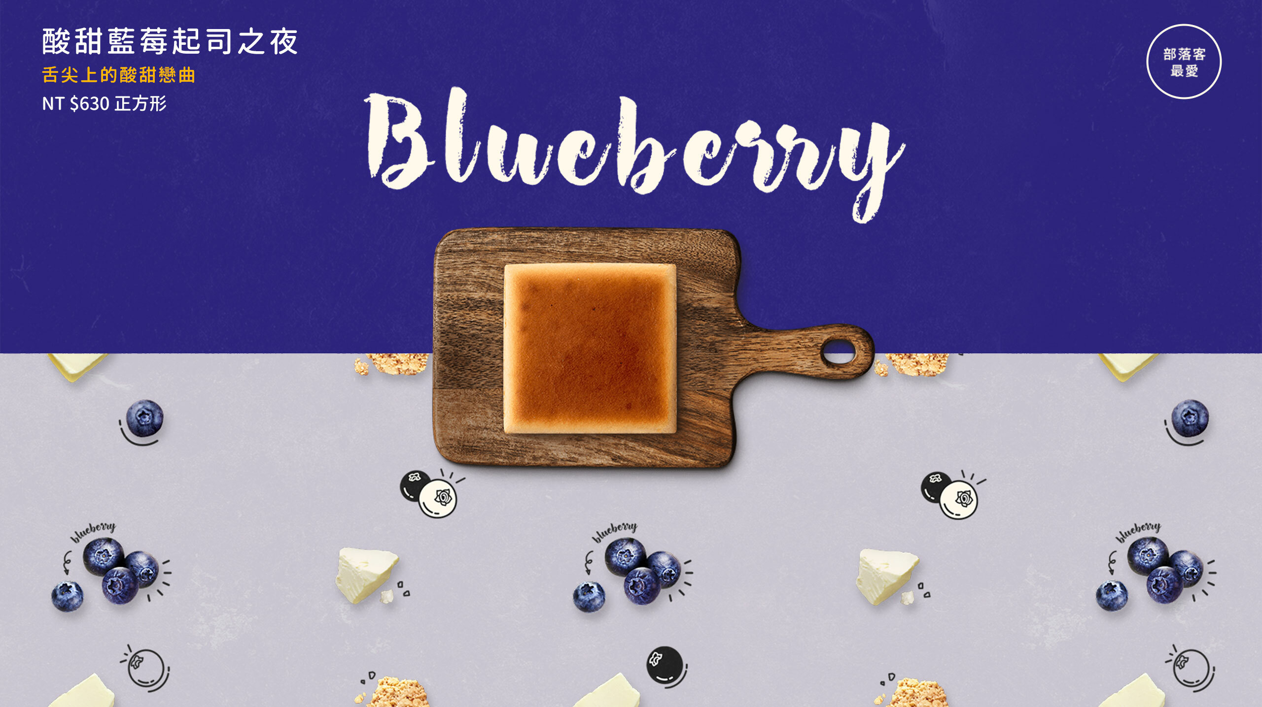 熟成的藍莓與濃厚的乳酪相遇，綿密滑順的美式濃郁乳酪蛋糕，天然水果氣息挑逗舌尖，與重乳酪的香醇激盪出回味無窮的酸甜戀曲，彌月蛋糕推薦與生日蛋糕推薦，全台蛋糕宅配安心到家。
