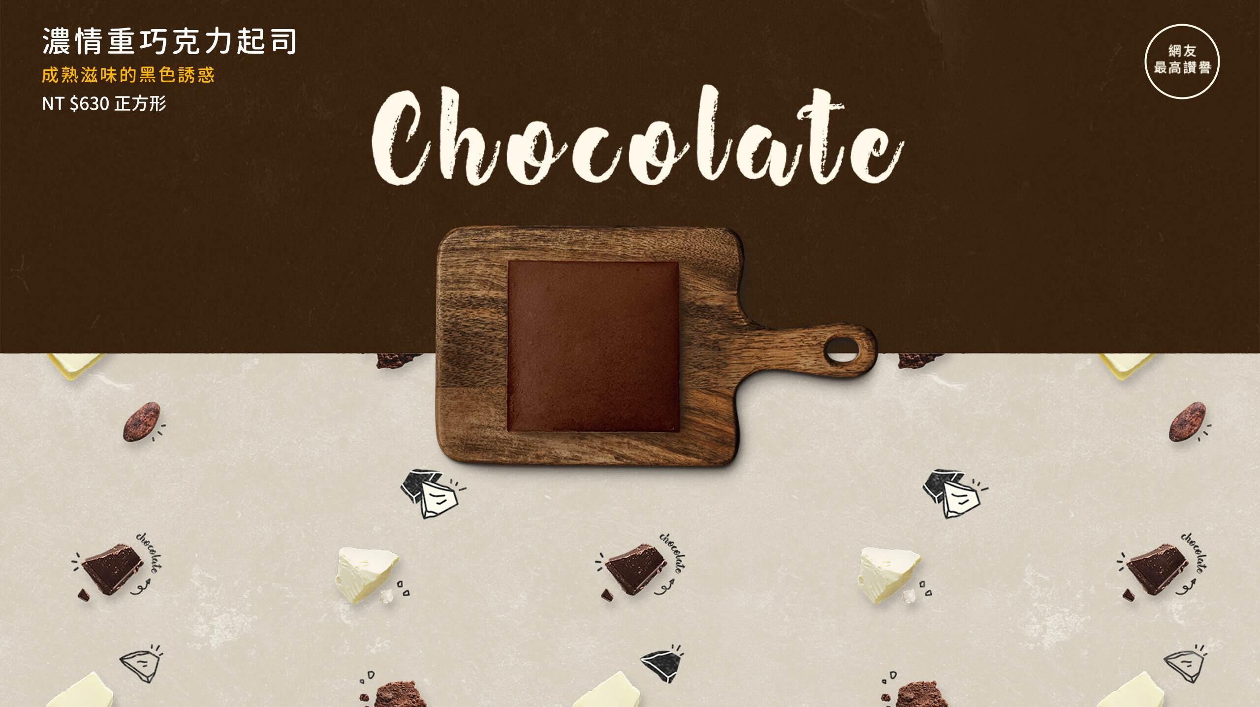 奢侈選用法國單一莊園75%濃醇巧克力，展現略帶苦甜的成熟滋味，乳酪蛋糕的細膩質地增添濃厚扎實的口感，一口，再一口，盡情享受這份濃烈吧，彌月蛋糕推薦與生日蛋糕推薦，全台蛋糕宅配安心到家。