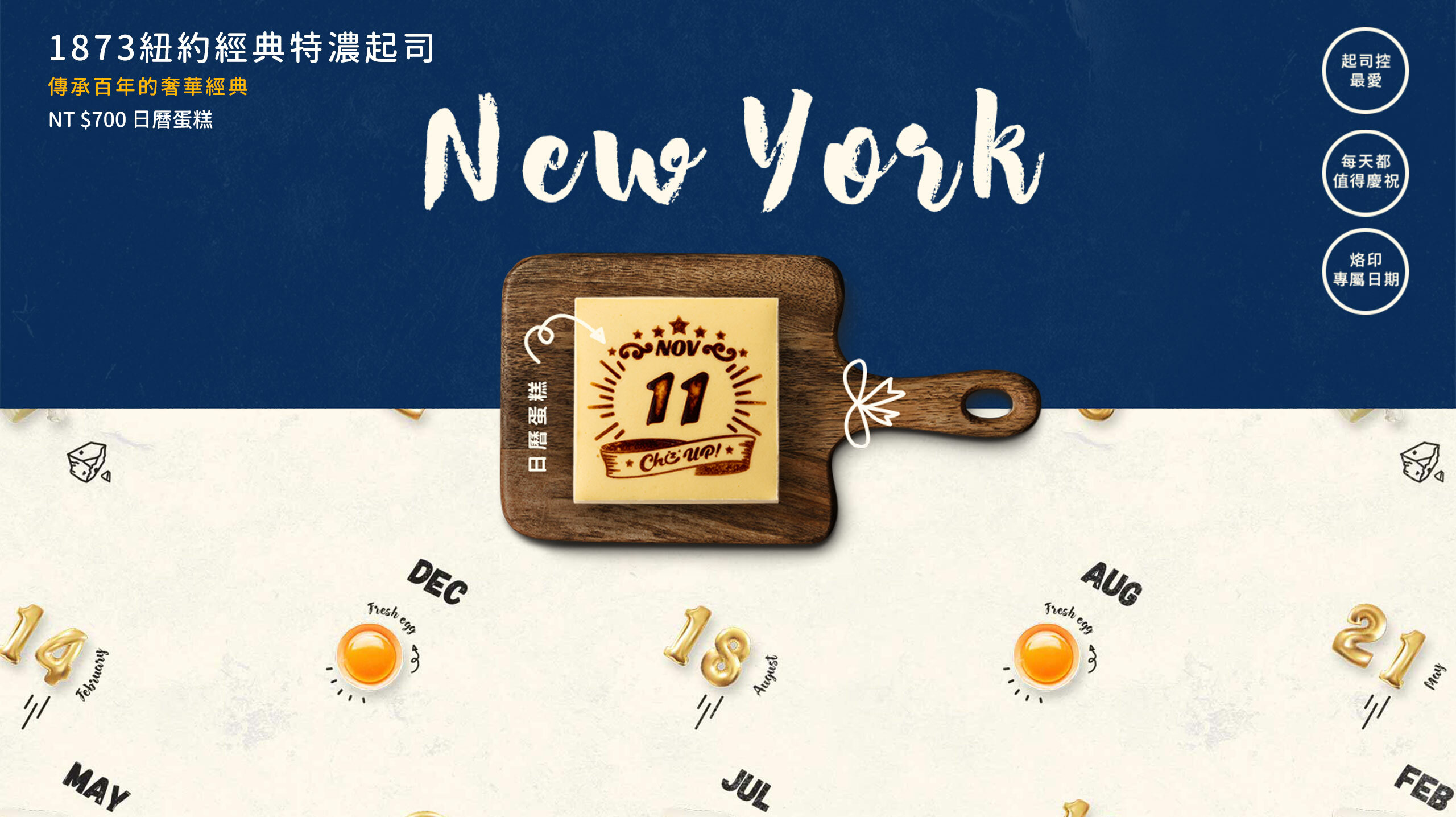 烙印最重要的日子，專屬的生日蛋糕推薦！流傳紐約名店百餘年的經典口味，奢華份量的高級乳酪蛋糕，濃郁略帶酸香的味道，濃厚扎實的口感，打造19世紀至今紐約的美食傳奇，彌月蛋糕送禮首選，全台蛋糕宅配安心到家。