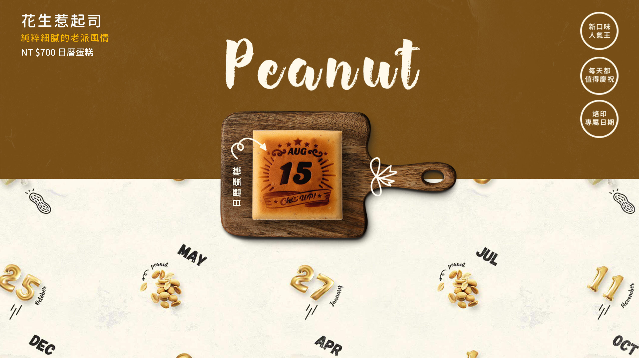 烙印最重要的日子，專屬的生日蛋糕推薦！半世紀的老店堅持，新鮮花生烤培研磨成醬，綿密滑順口感的美式濃郁乳酪蛋糕，搭配自製奶油餅乾酥底，一口吃下持續創造驚喜口味！彌月蛋糕送禮首選，全台蛋糕宅配安心到家。