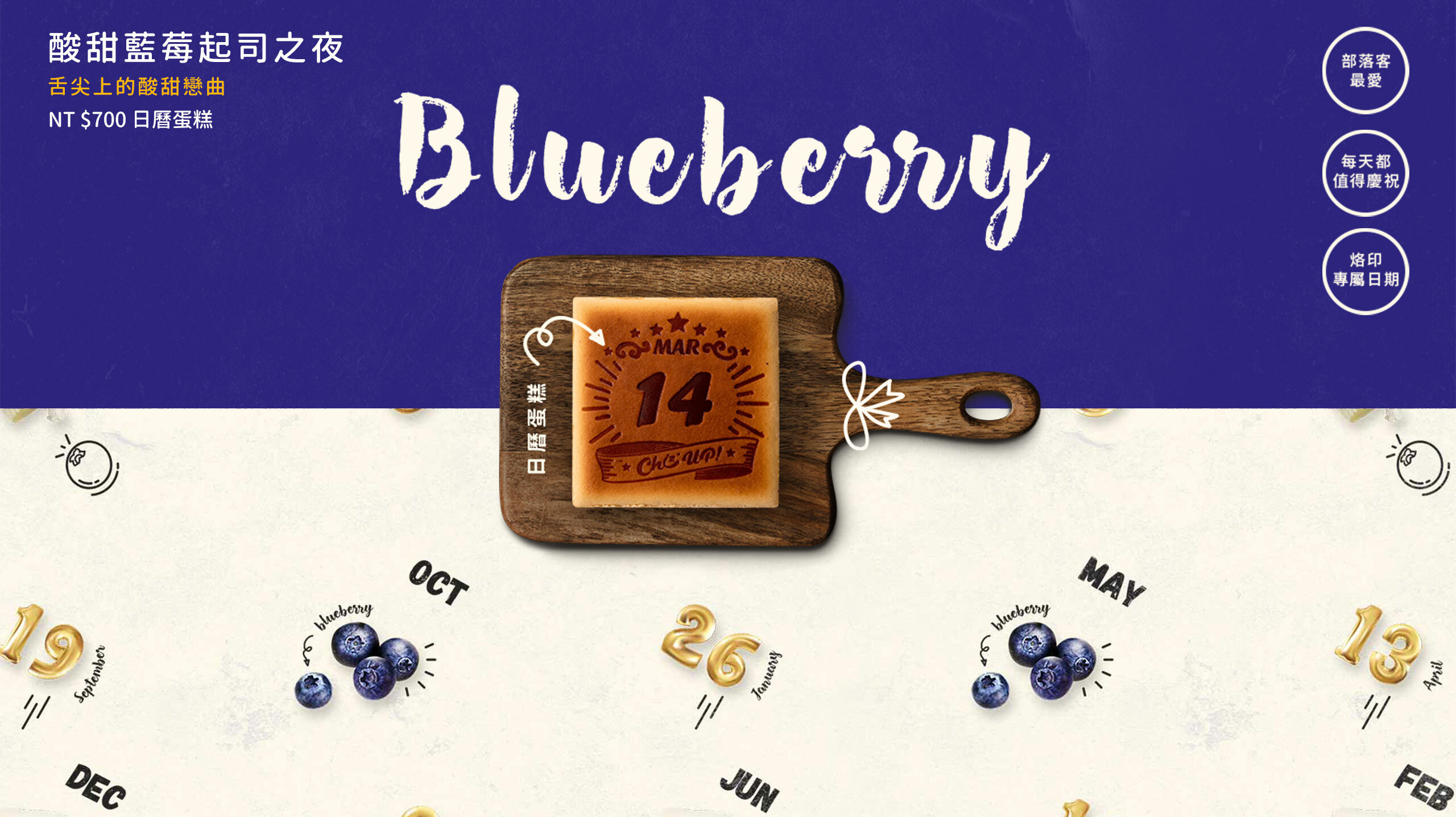 烙印最重要的日子，專屬的生日蛋糕推薦！熟成的藍莓與濃厚的乳酪相遇，綿密滑順的美式濃郁乳酪蛋糕，天然水果氣息挑逗舌尖，與重乳酪的香醇激盪出回味無窮的酸甜戀曲，彌月蛋糕送禮首選，全台蛋糕宅配安心到家。