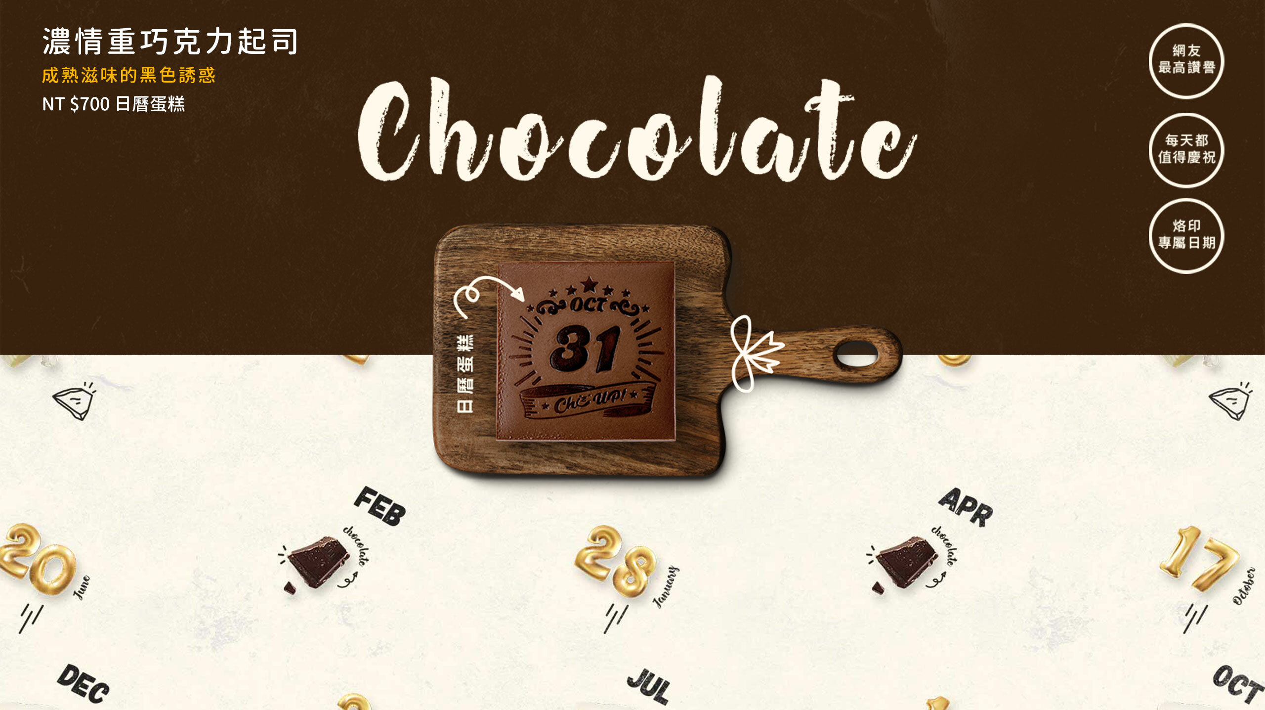 烙印最重要的日子，專屬的生日蛋糕推薦！奢侈選用法國單一莊園75%濃醇巧克力，展現略帶苦甜的成熟滋味，乳酪蛋糕的細膩質地增添濃厚扎實的口感，一口，再一口，盡情享受這份濃烈吧，彌月蛋糕送禮首選，全台蛋糕宅配安心到家。