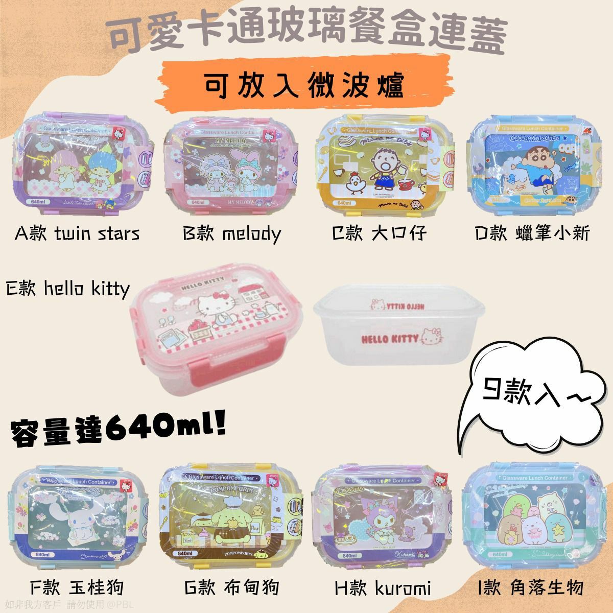 Sanrio 可愛卡通玻璃餐盒連蓋640ml