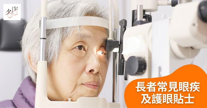 長者常見的5種眼疾:青光眼,長者黃斑點病變,飛蚊症,白內障,糖尿病視網膜病變及護眼貼士，接受長者醫療券驗眼