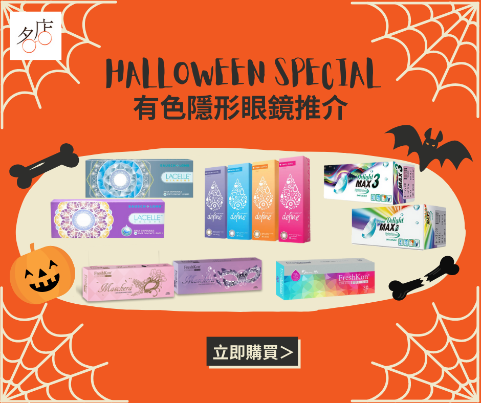 HALLOWEEN萬聖節COLOR CON 有色隱形眼鏡推介 (2021年更新)