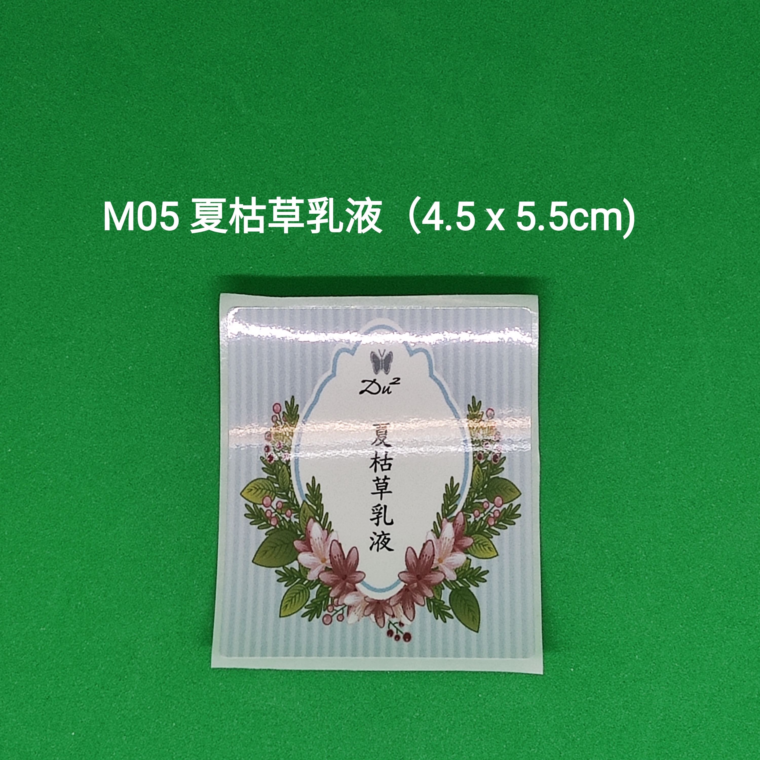【M05】夏枯草乳液 (4.5 x 5.5cm)【一包十貼】