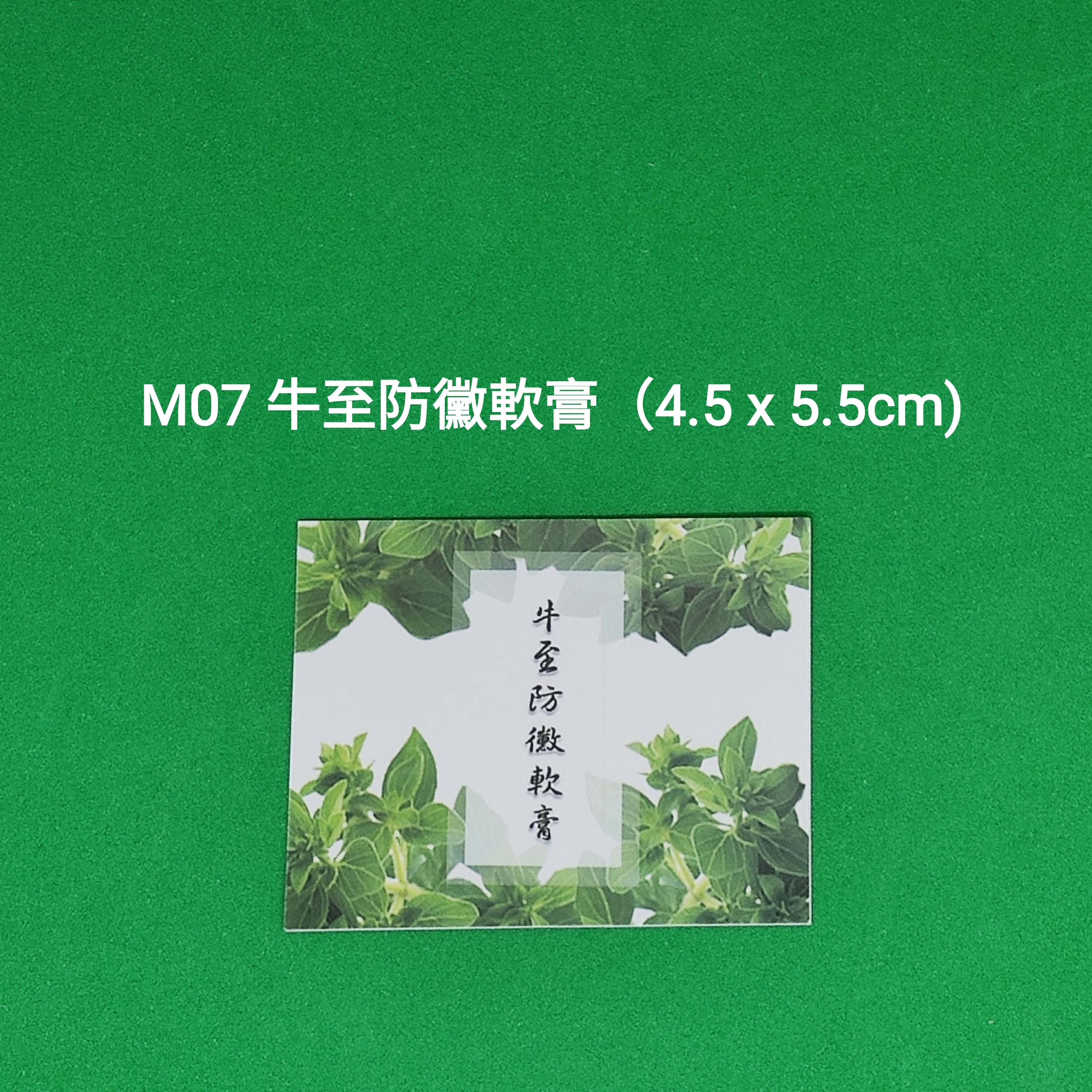 【M07】牛至防黴軟膏 (4.5 x 5.5cm)【一包十貼】