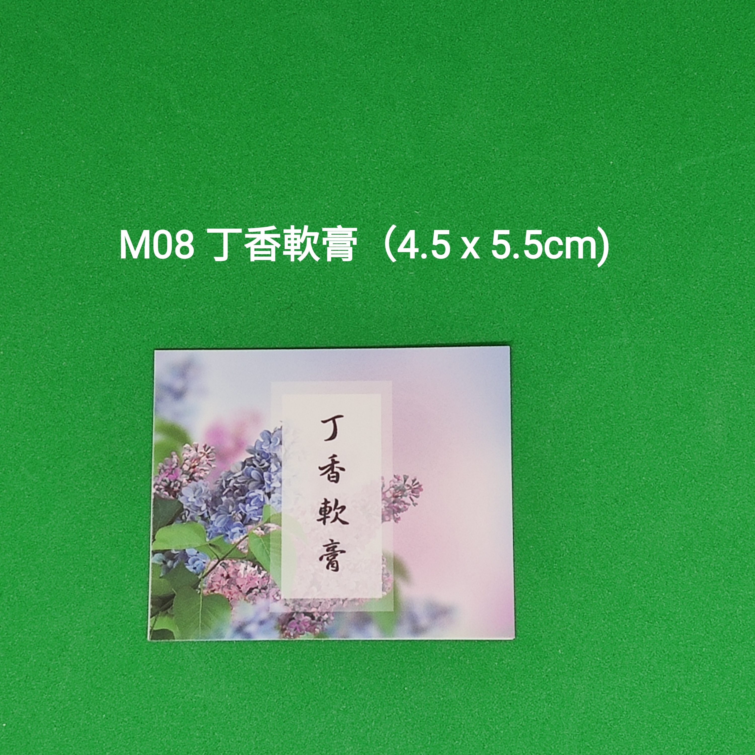 【M08】丁香軟膏 (4.5 x 5.5cm)【一包十貼】