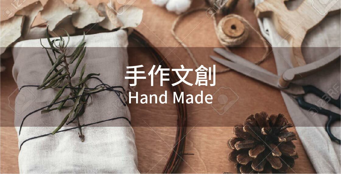 手作文創,DIY材料包,DIY手作,DIY體驗