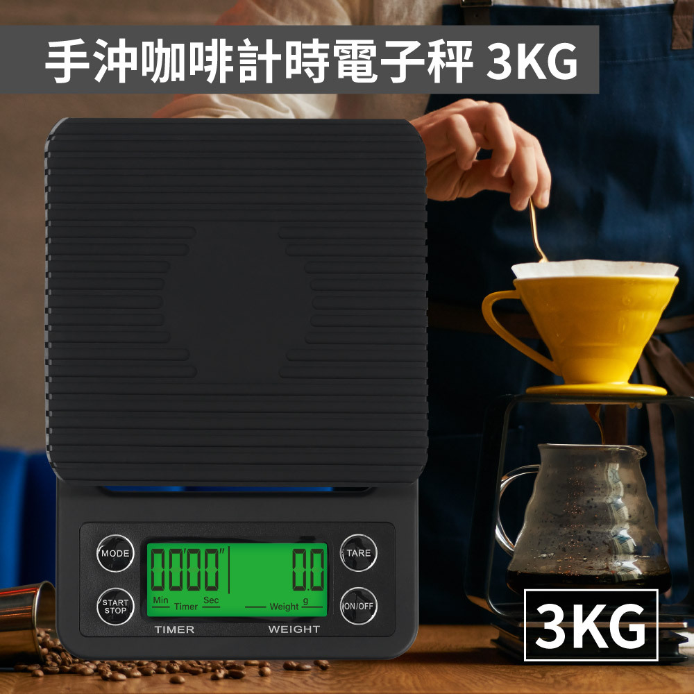 手沖咖啡計時電子秤3kg - 黑