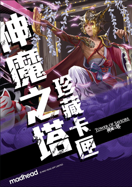 《神魔之塔》十二宮珍藏卡匣-上