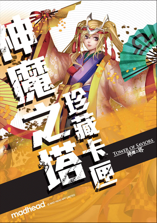 《神魔之塔》十二宮珍藏卡匣-下