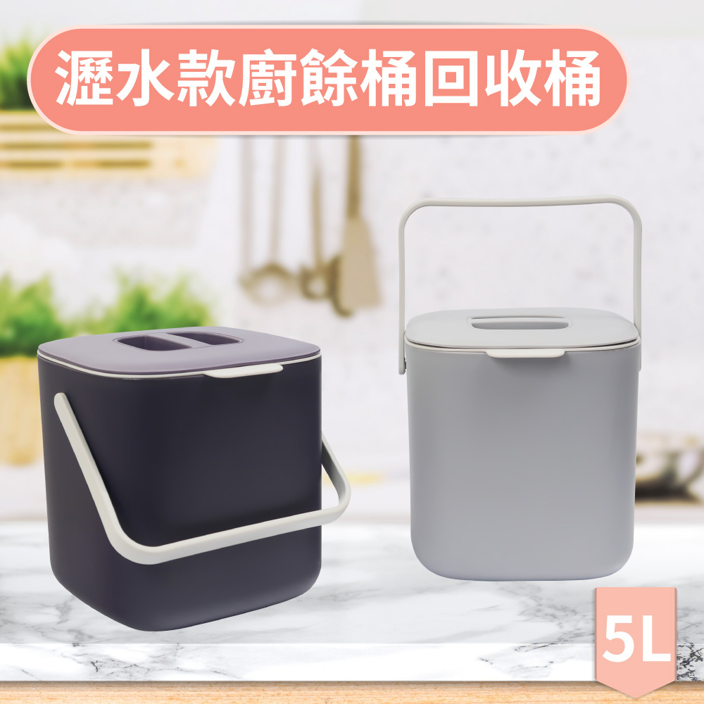 瀝水款廚餘桶回收桶5L - 深紫色