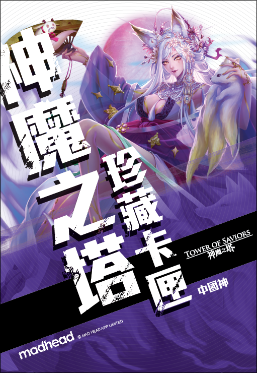 《神魔之塔》中國神珍藏卡匣