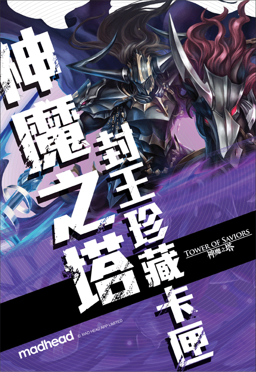 《神魔之塔》一代封王珍藏卡匣