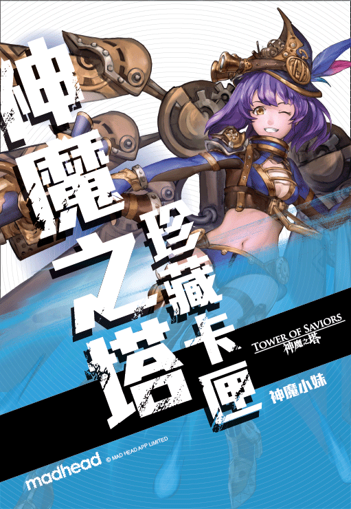 《神魔之塔》小妹珍藏卡匣