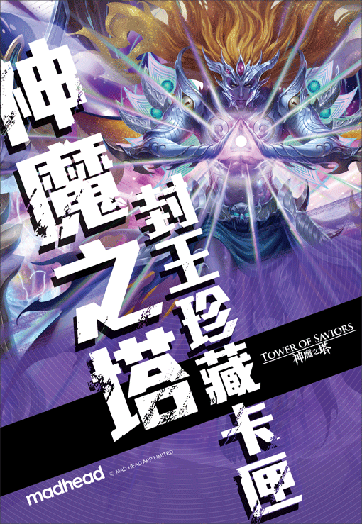 《神魔之塔》二代封王珍藏卡匣