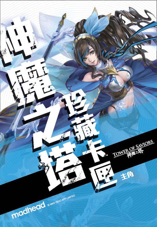 《神魔之塔》主角珍藏卡匣