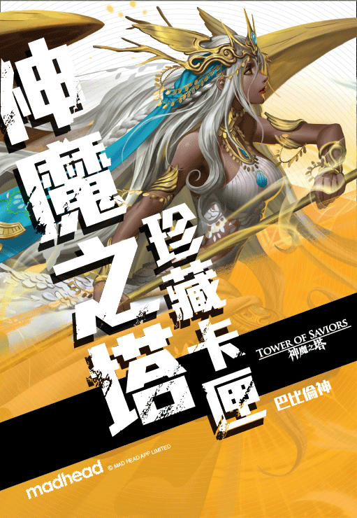 《神魔之塔》巴比倫珍藏卡匣