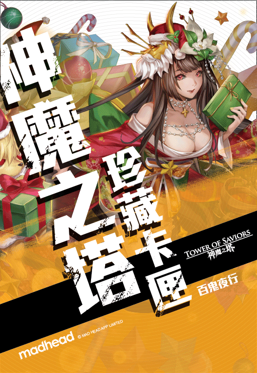 《神魔之塔》百鬼珍藏卡匣