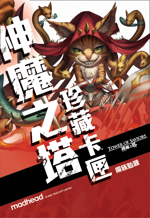 《神魔之塔》始魔珍藏卡匣