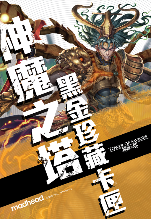 《神魔之塔》二代黑金珍藏卡匣