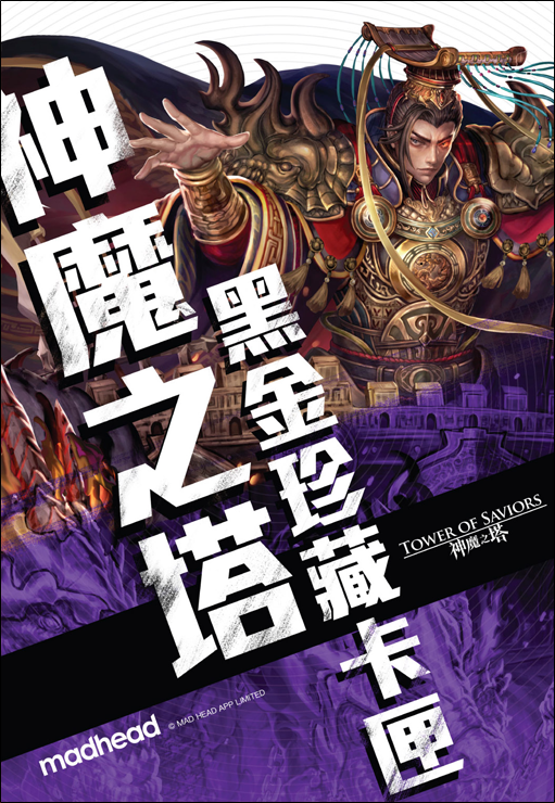 《神魔之塔》一代黑金珍藏卡匣