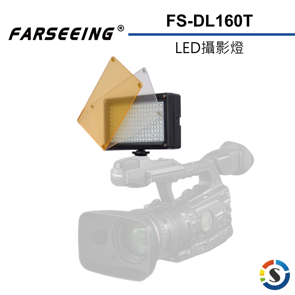 【Farseeing凡賽】FS-DL160T 專業LED攝影補光燈