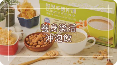 【呷七碗】養生樂活沖泡飲