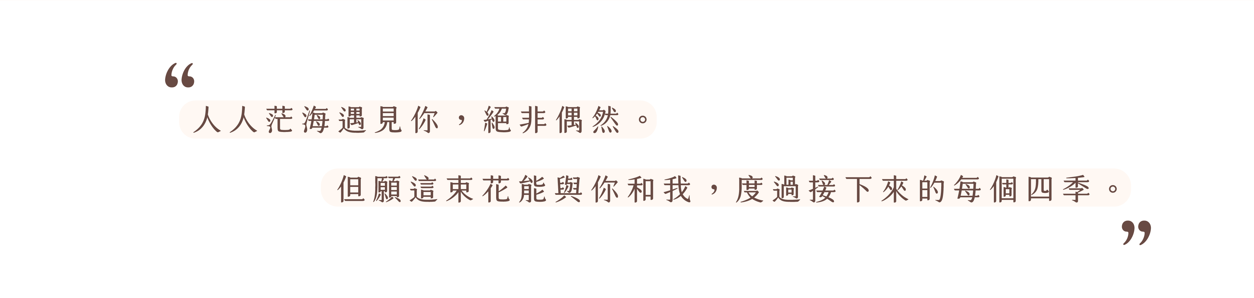 小薇花藝-人人茫海遇見你，絕非偶然。但願這束花能與你和我，度過接下來的每個四季。