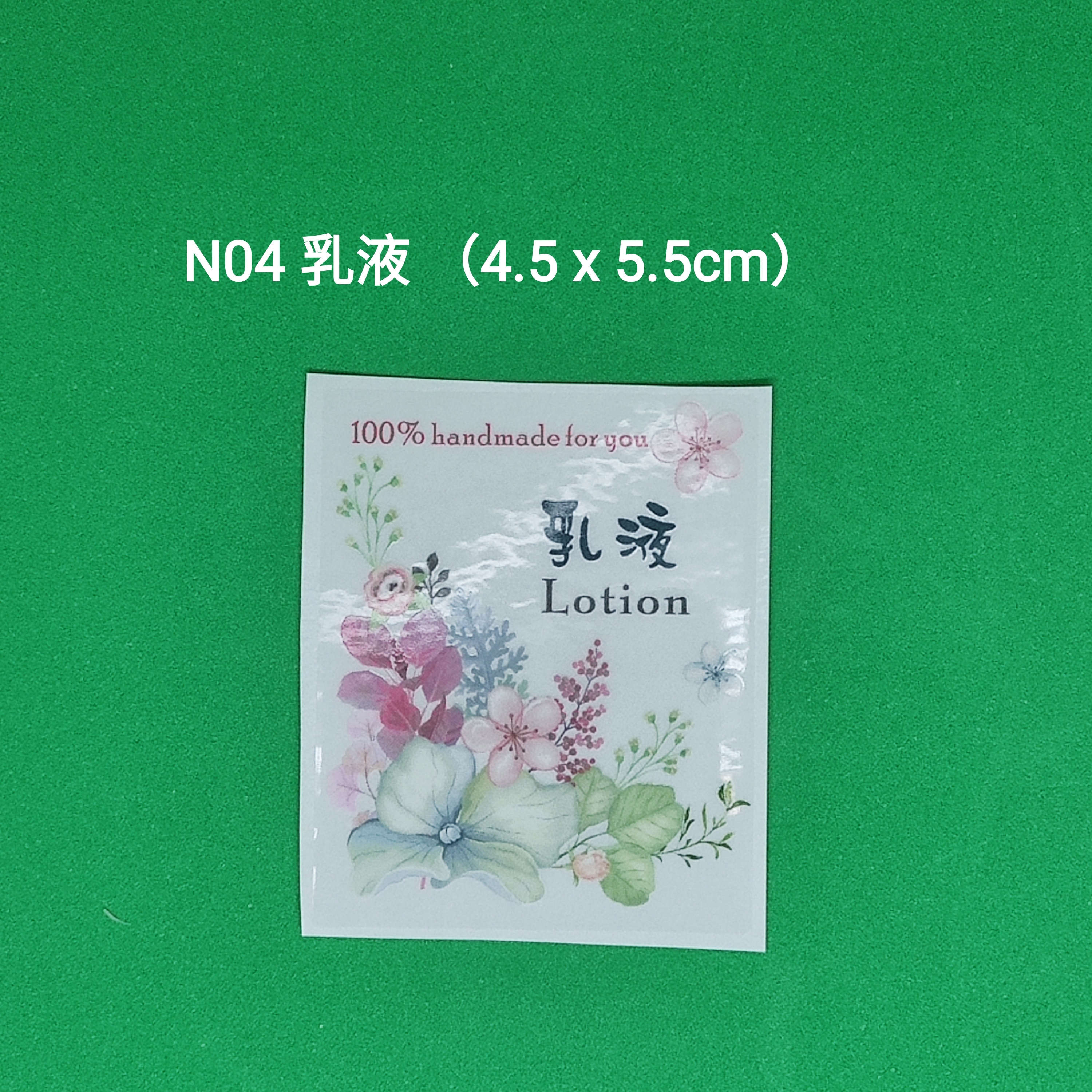 【N04】乳液 Lotion (4.5 x 5.5cm)【透明】【一包十貼】