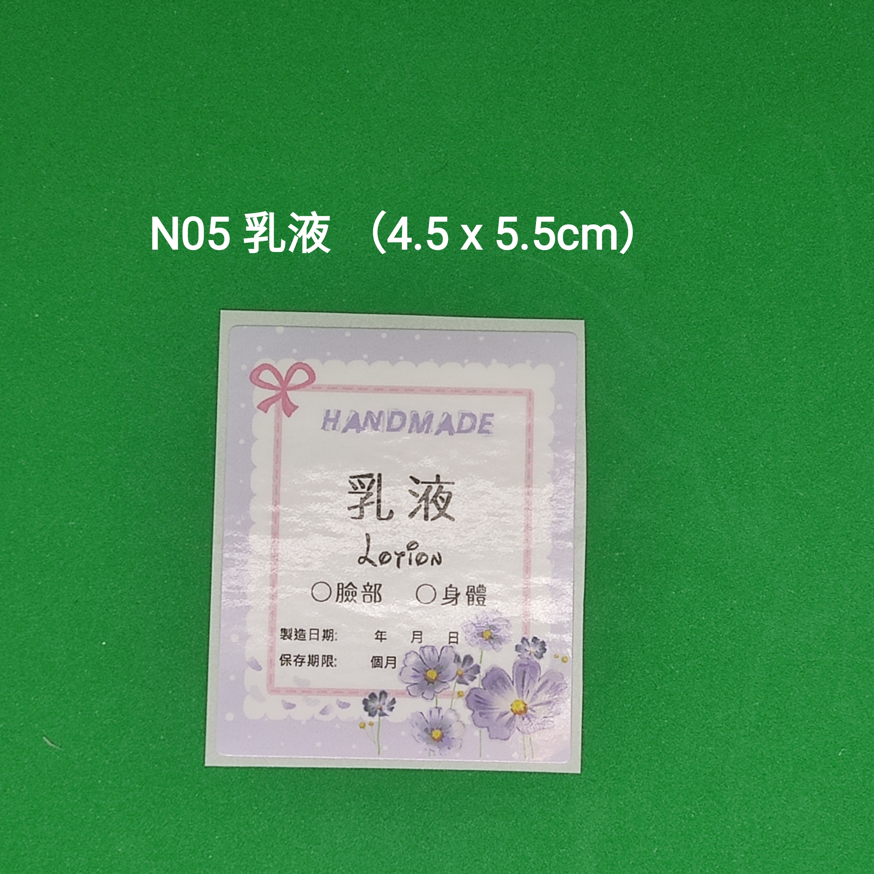 【N05】乳液 Lotion (4.5 x 5.5cm)【一包十貼】