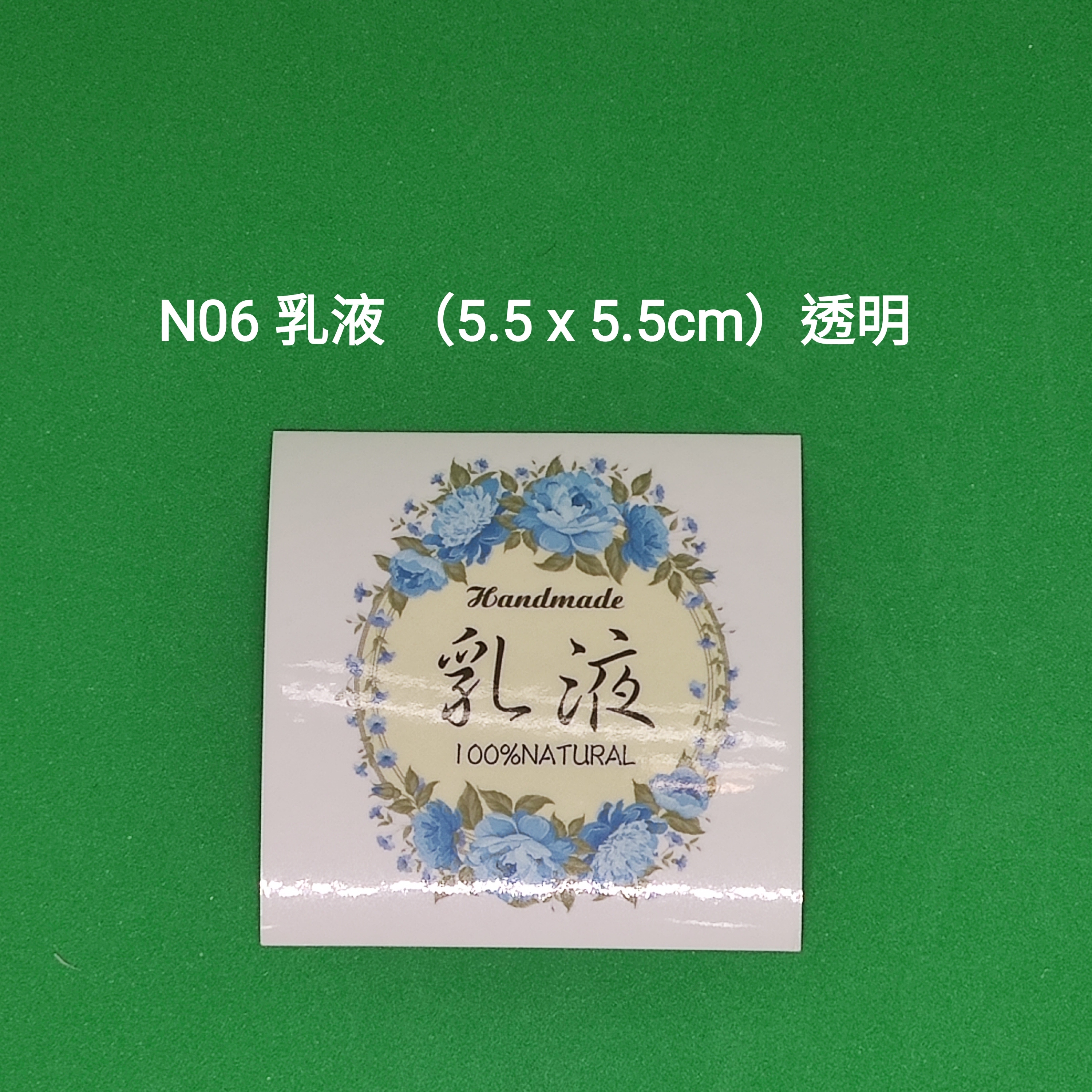 【N06】乳液 Lotion (5.5 x 5.5cm)【透明】【一包十貼】