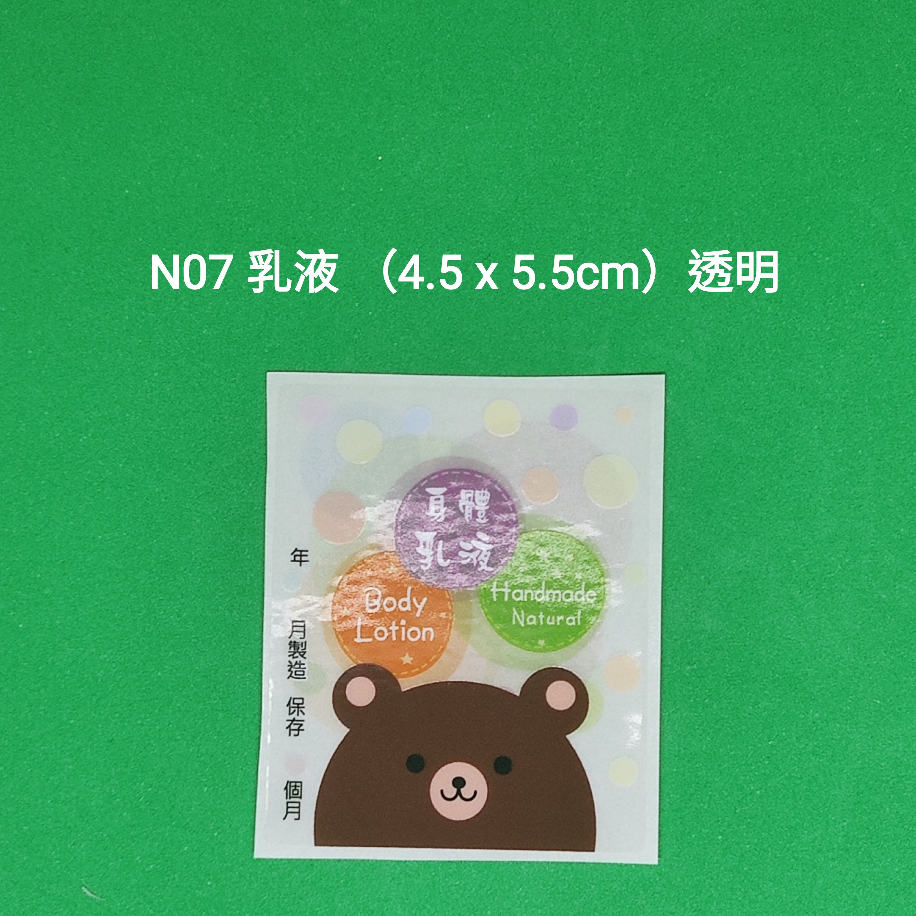 【N07】乳液 Lotion (4.5 x 5.5cm)【透明】【一包十貼】