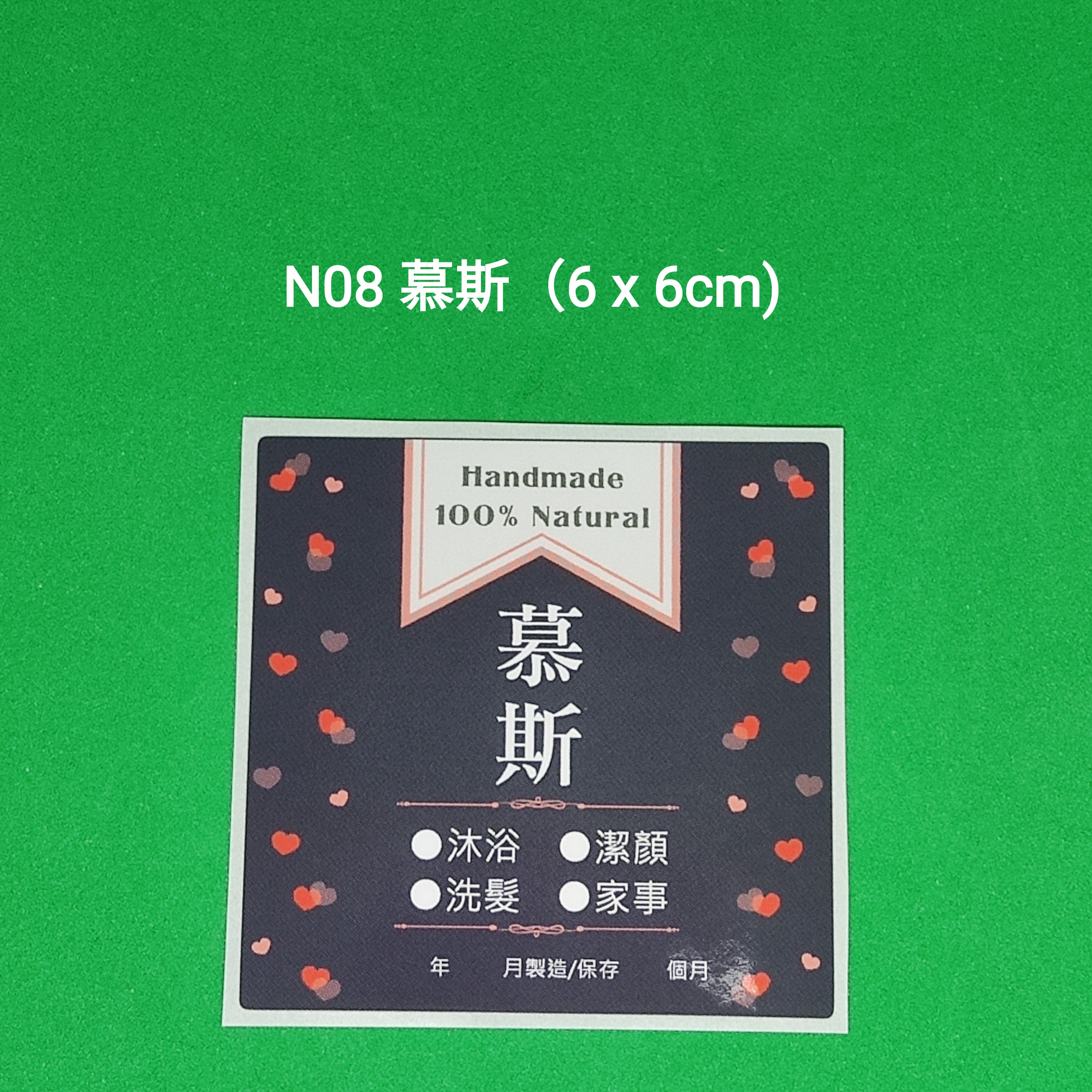 【N08】慕斯 (6 x 6cm)【一包十貼】