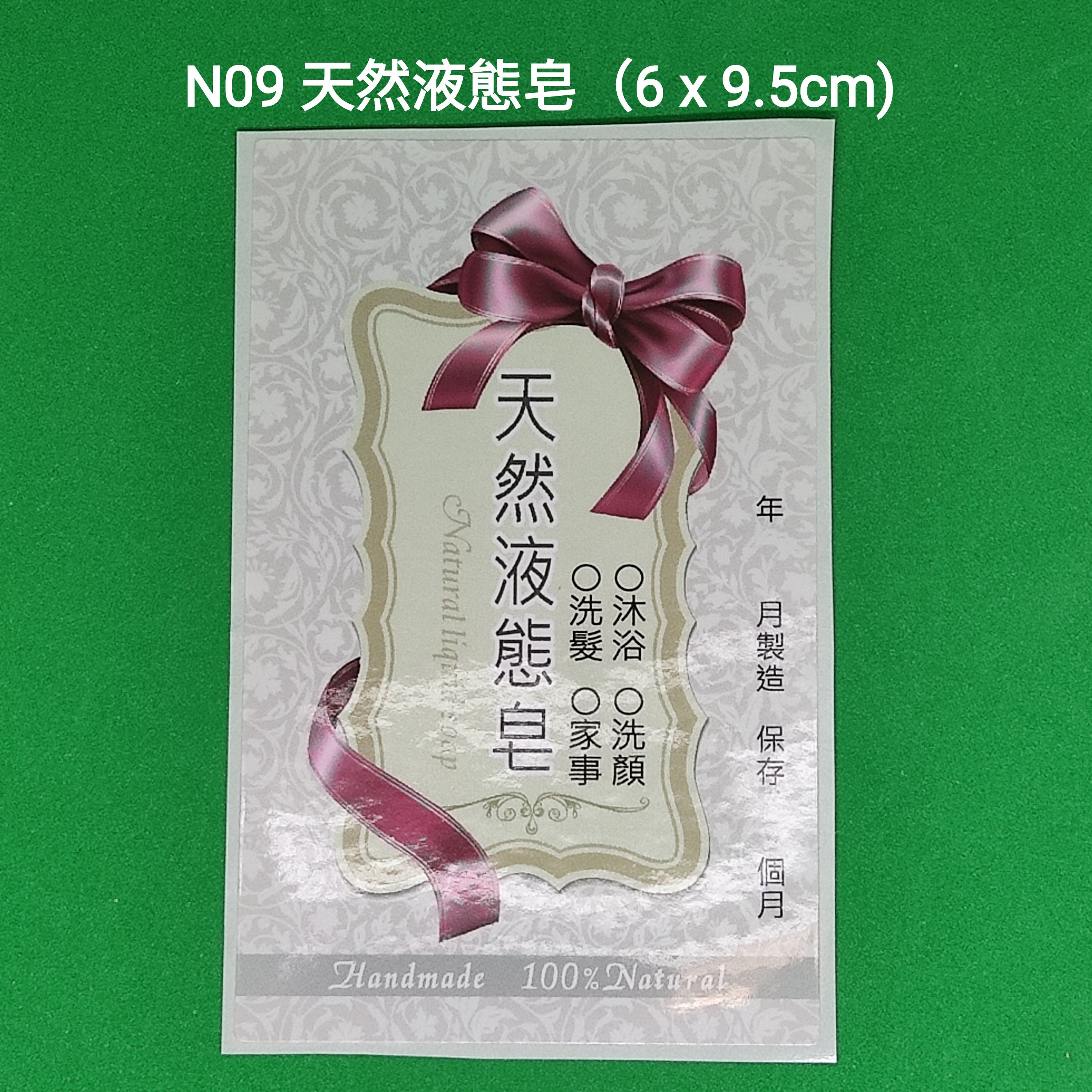 【N09】天然液態皂 (6 x 9.5cm)【一包十貼】
