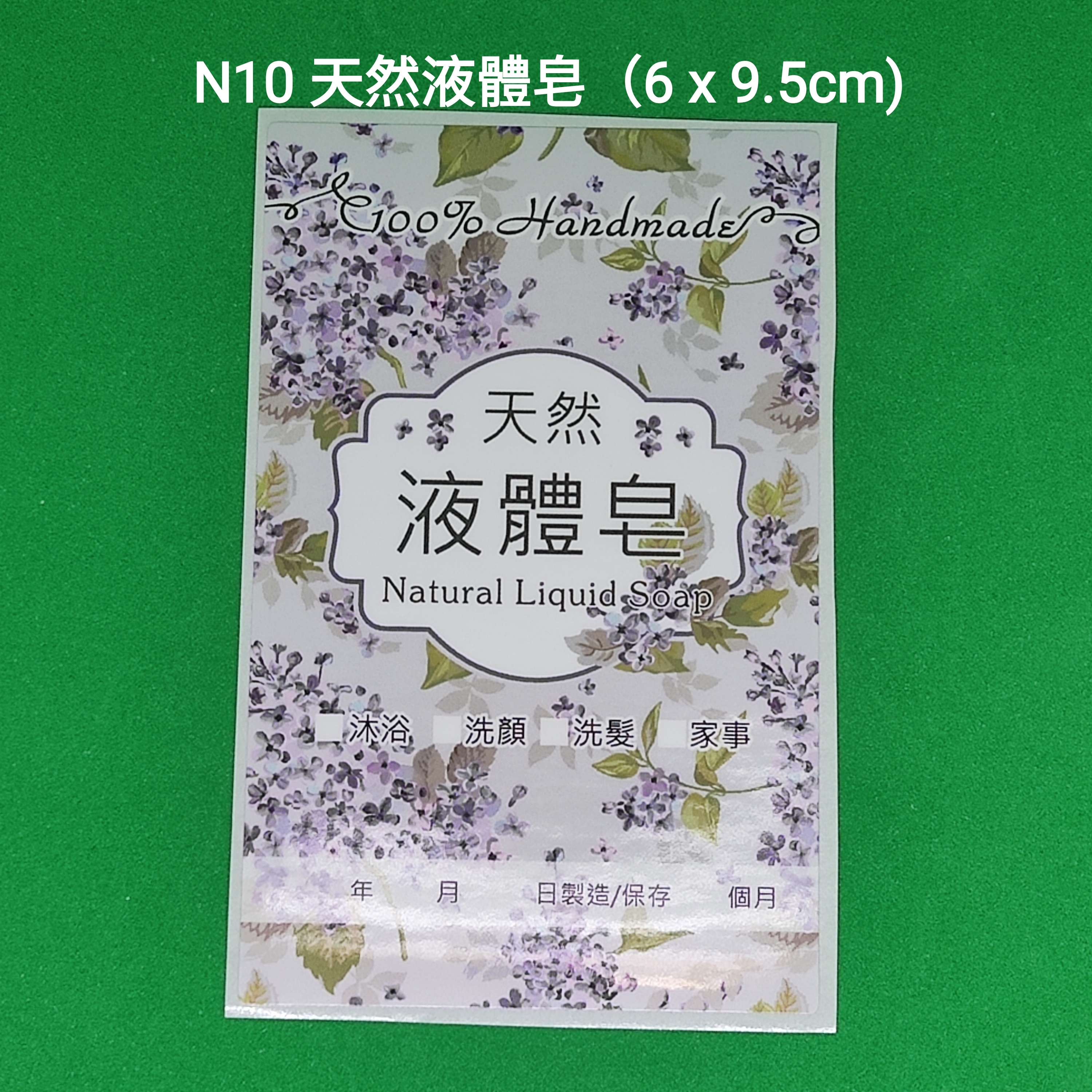 【N10】天然液體皂 (6 x 9.5cm)【一包十貼】